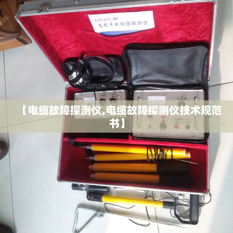 【电缆故障探测仪,电缆故障探测仪技术规范书】