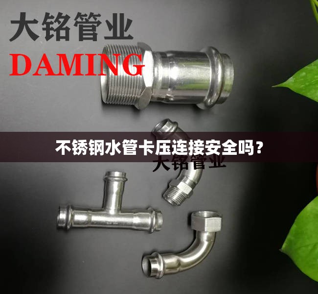 不锈钢水管卡压连接安全吗？