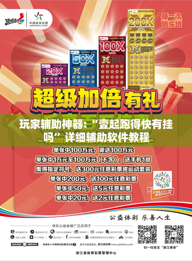 玩家辅助神器:“壹起跑得快有挂吗”详细辅助软件教程