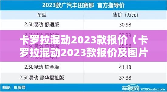 卡罗拉混动2023款报价（卡罗拉混动2023款报价及图片）