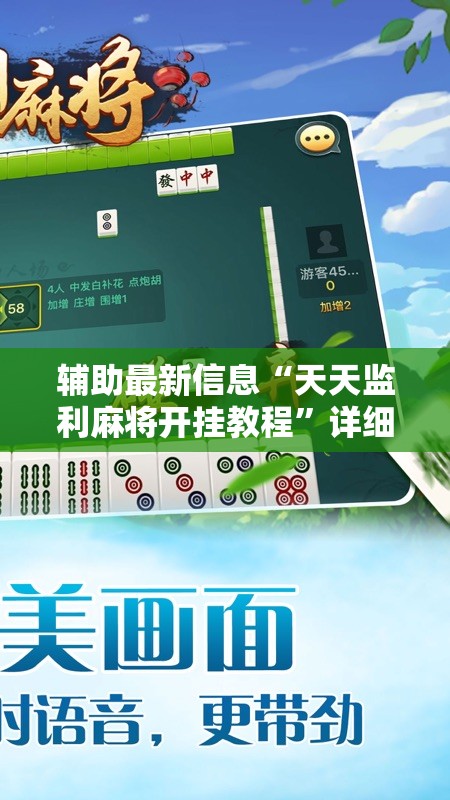 辅助最新信息“讯奇麻将有没有挂(必备神器)”其实真的确实有挂