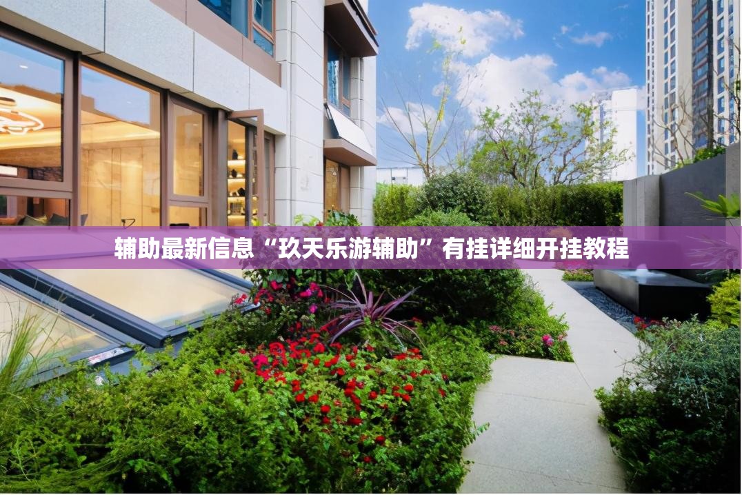 辅助最新信息“玖天乐游辅助”有挂详细开挂教程