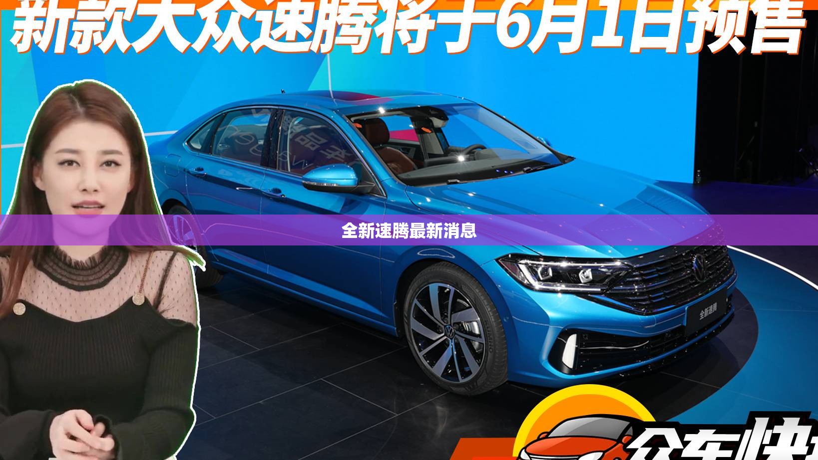 全新速腾最新消息