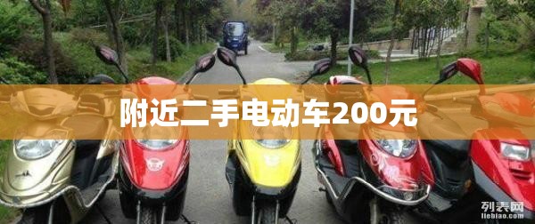 附近二手电动车200元/附近二手电动车多少钱一台