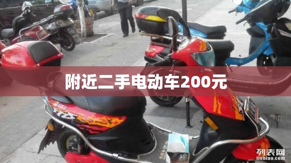 附近二手电动车200元/附近二手电动车多少钱一台