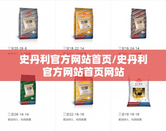 史丹利官方网站首页/史丹利官方网站首页网站