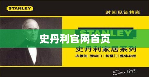 史丹利官方网站首页/史丹利官方网站首页网站