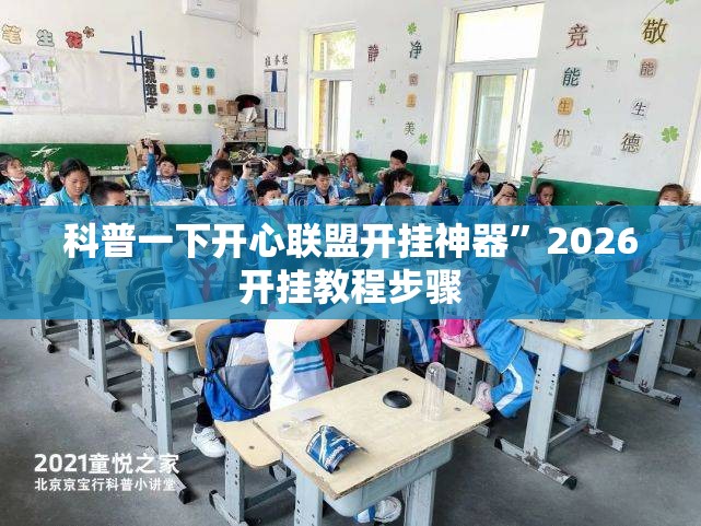 科普一下开心联盟开挂神器	”2026开挂教程步骤