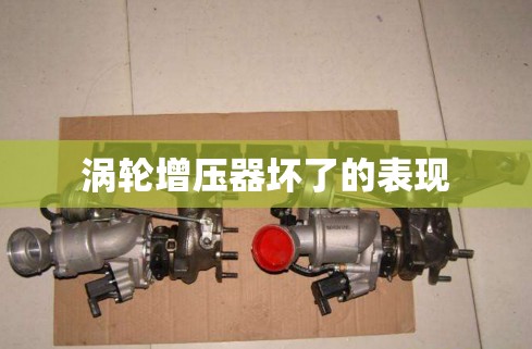 【涡轮增压器坏了的表现/拖拉机涡轮增压器坏了的表现】 【涡轮增压器坏了的表现/拖拉机涡轮增压器坏了的表现】