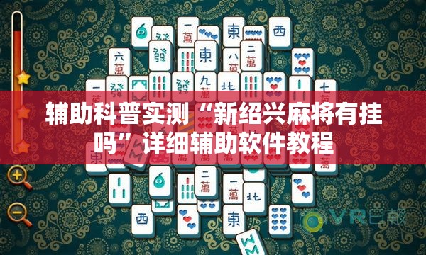 辅助科普实测“新绍兴麻将有挂吗	”详细辅助软件教程
