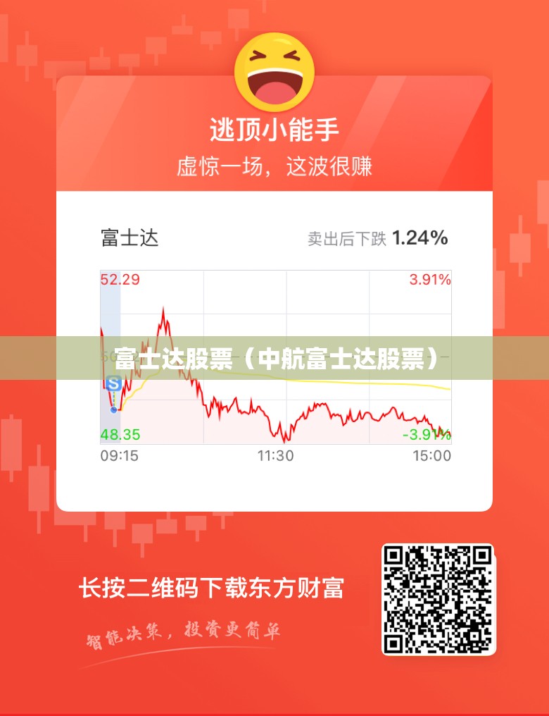 富士达股票（中航富士达股票）