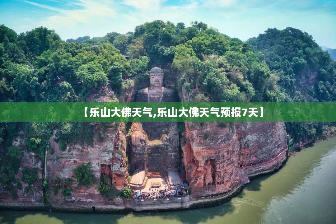 【乐山大佛天气,乐山大佛天气预报7天】