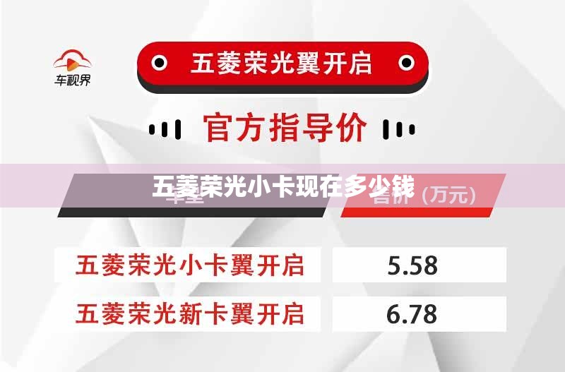 五菱荣光小卡现在多少钱（五菱荣光小卡多少钱一公里）