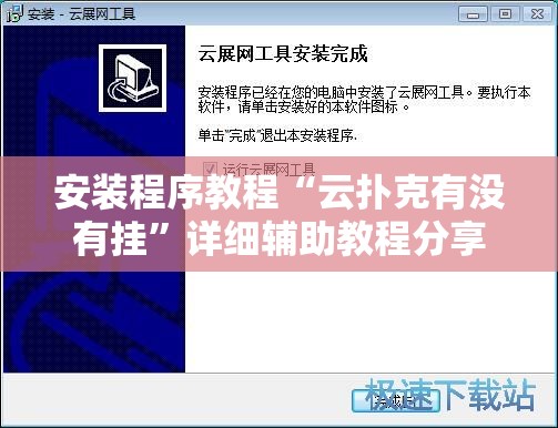 安装程序教程“云扑克有没有挂”详细辅助教程分享