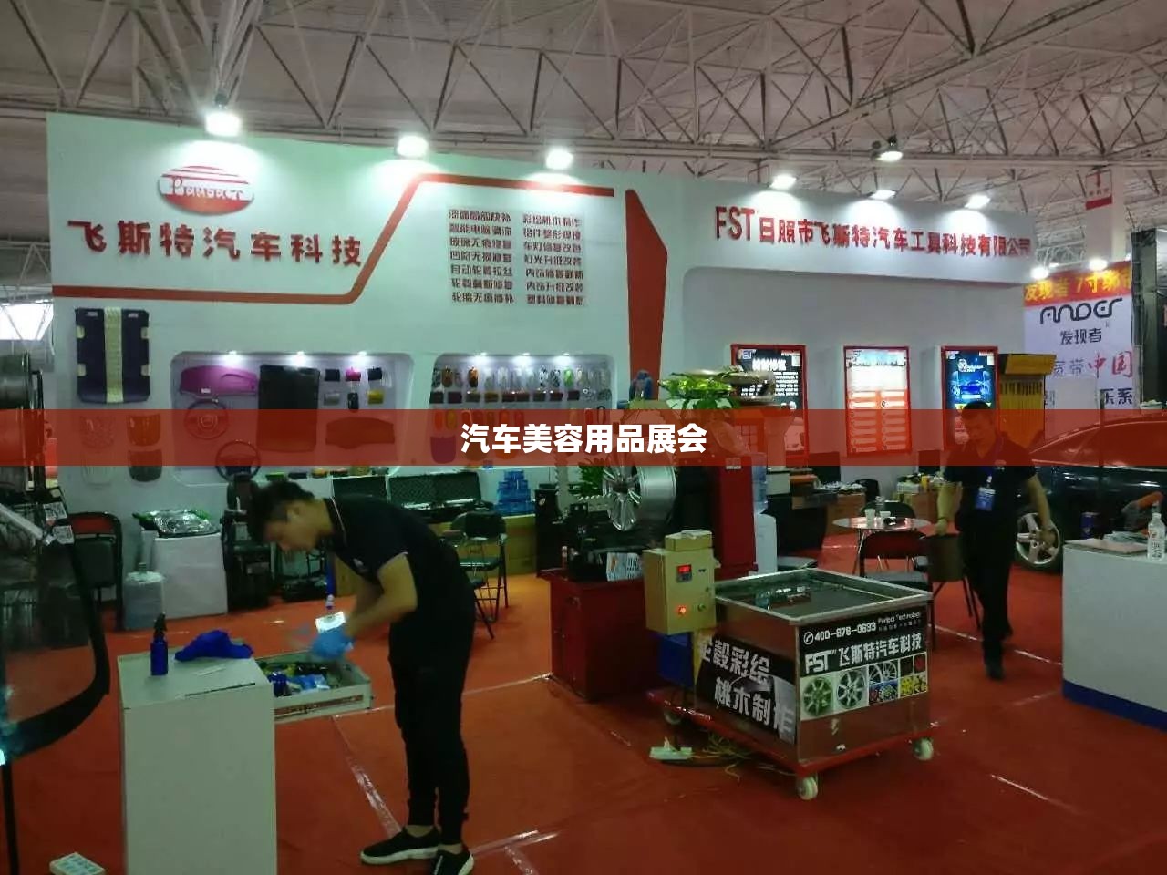 汽车美容用品展会/汽车美容用品展会2021