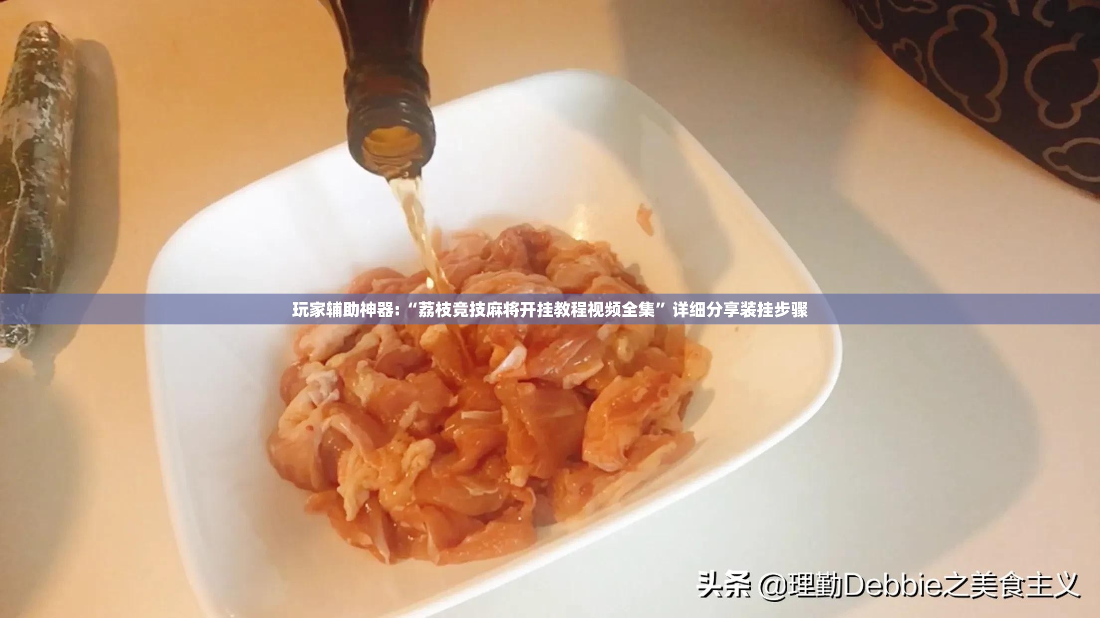 玩家辅助神器:“荔枝竞技麻将开挂教程视频全集”详细分享装挂步骤