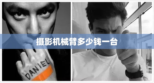 【摄影机械臂多少钱一台/bolt摄影机械臂租赁】