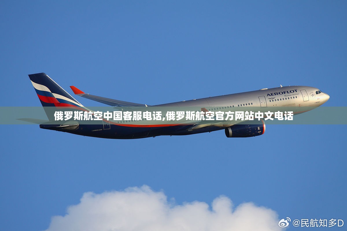 俄罗斯航空中国客服电话,俄罗斯航空官方网站中文电话