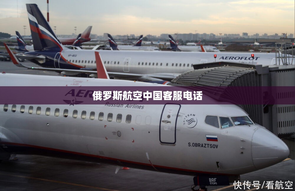 俄罗斯航空中国客服电话,俄罗斯航空官方网站中文电话