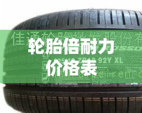 轮胎倍耐力费用表（倍耐力轮胎价目表图片）