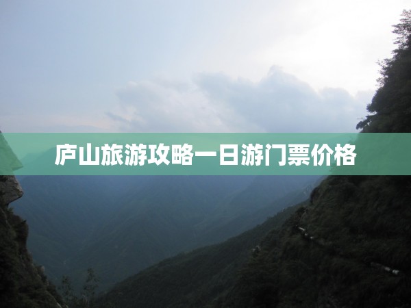 庐山旅游攻略一日游门票费用（庐山景区一日游攻略）