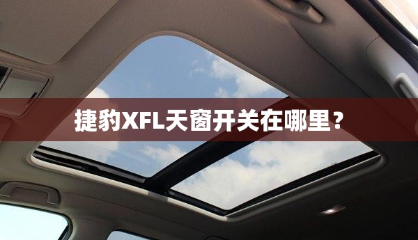 捷豹XFL天窗开关在哪里? 捷豹XFL天窗开关在哪里?