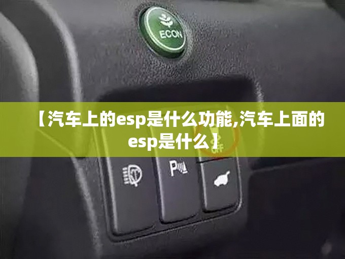【汽车上的esp是什么功能,汽车上面的esp是什么】