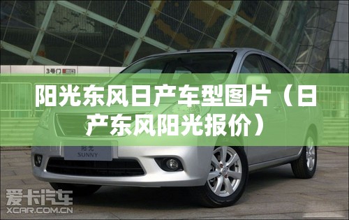 阳光东风日产车型图片（日产东风阳光报价）