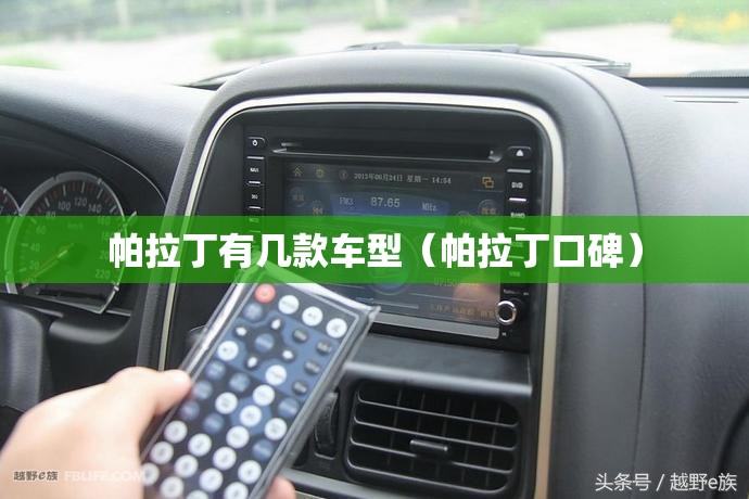 帕拉丁有几款车型(帕拉丁口碑) 帕拉丁有几款车型(帕拉丁口碑)