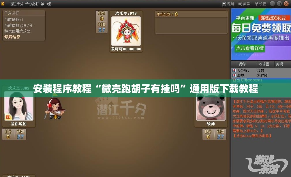 安装程序教程“微壳跑胡子有挂吗	”通用版下载教程