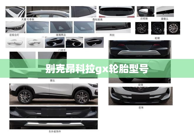 别克昂科拉gx轮胎型号 别克昂科拉gx轮胎型号