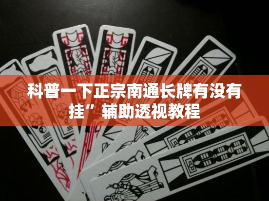 科普一下正宗南通长牌有没有挂	”辅助透视教程