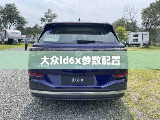 大众id6x参数配置(大众id6x试驾视频) 大众id6x参数配置(大众id6x试驾视频)