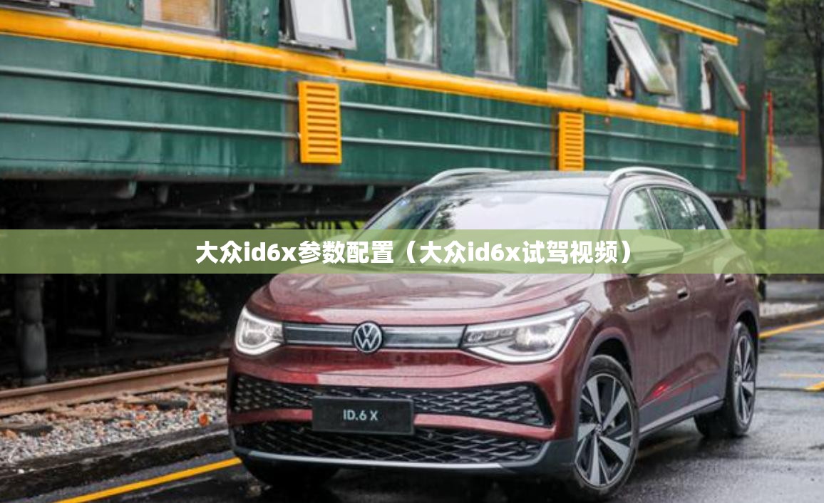 大众id6x参数配置(大众id6x试驾视频) 大众id6x参数配置(大众id6x试驾视频)