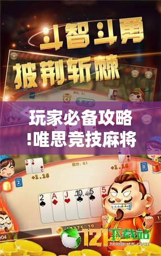 玩家必备攻略!唯思竞技麻将有挂吗	”详细分享装挂步骤
