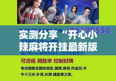 实测分享“开心小辣麻将开挂最新版更新内容介绍	”详细辅助教程分享