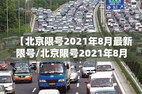 【北京限号2021年8月最新限号/北京限号2021年8月限号区域】