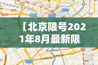 【北京限号2021年8月最新限号/北京限号2021年8月限号区域】