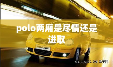 polo两厢是尽情还是进取,两厢polo叫什么