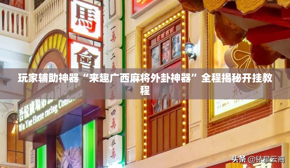 玩家辅助神器“来趣广西麻将外卦神器”全程揭秘开挂教程
