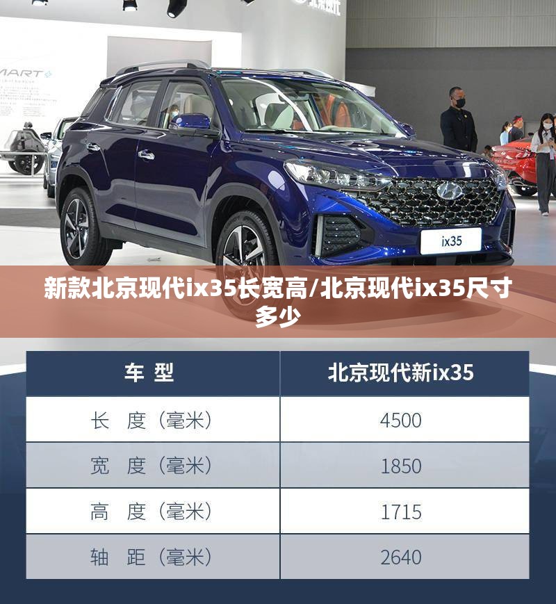 新款北京现代ix35长宽高/北京现代ix35尺寸多少