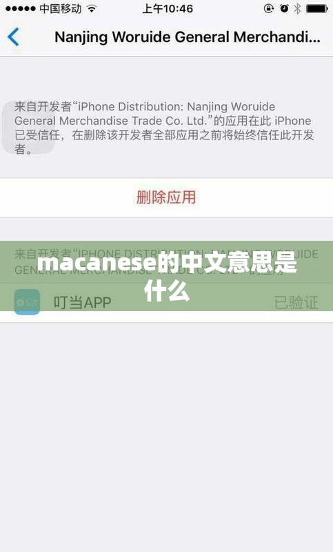 macanese的中文意思是什么