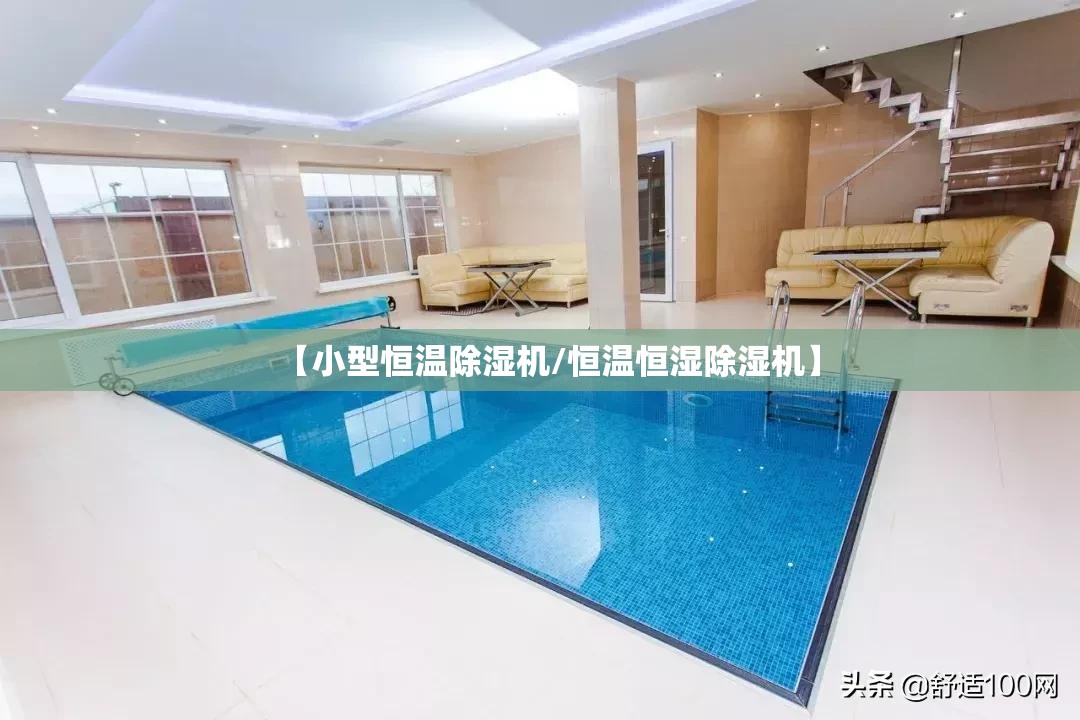 【小型恒温除湿机/恒温恒湿除湿机】