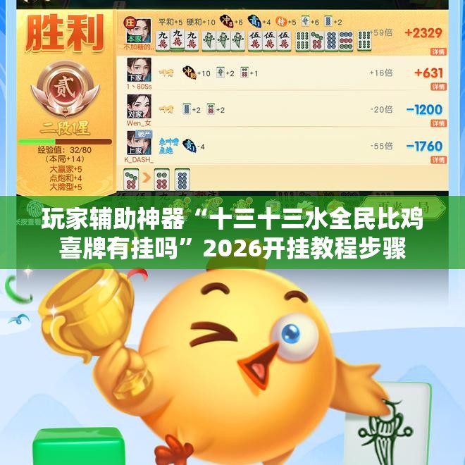 玩家辅助神器“十三十三水全民比鸡喜牌有挂吗”2026开挂教程步骤