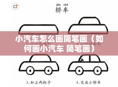 小汽车怎么画简笔画（如何画小汽车 简笔画）