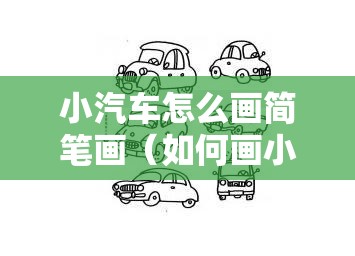 小汽车怎么画简笔画（如何画小汽车 简笔画）