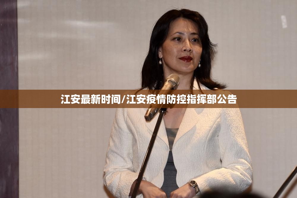 江安最新时间/江安疫情防控指挥部公告