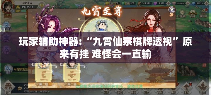 玩家辅助神器:“九霄仙宗棋牌透视	”原来有挂 难怪会一直输
