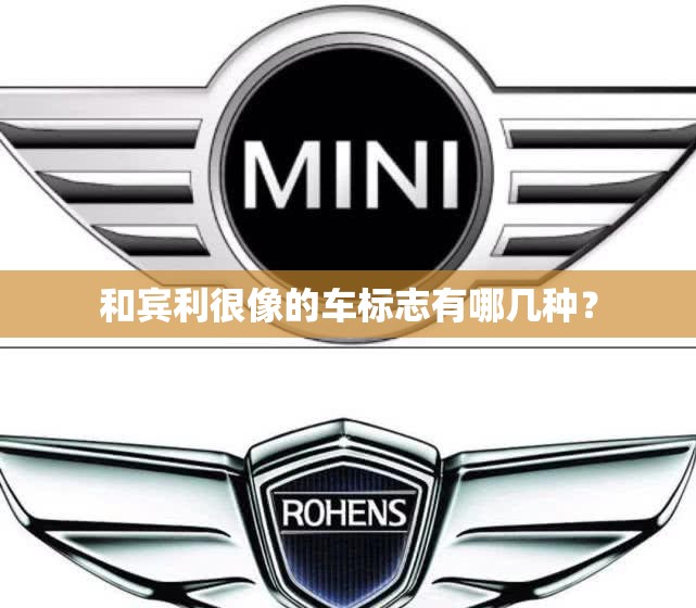 和宾利很像的车标志有哪几种？