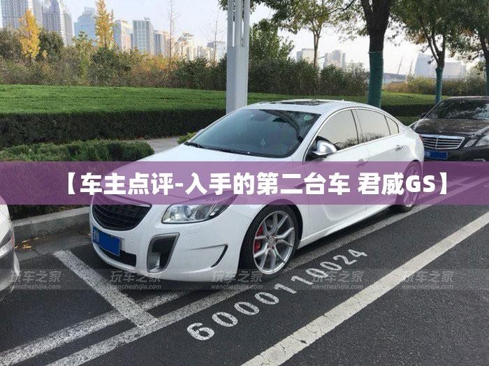 【车主点评-入手的第二台车 君威GS】